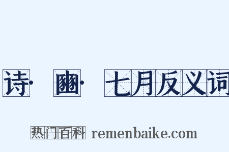 诗·豳·七月反义词是什么意思的图片
